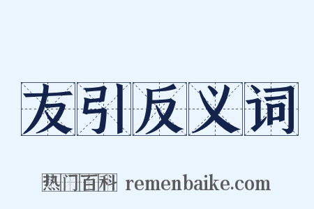 友引反义词是什么意思的图片